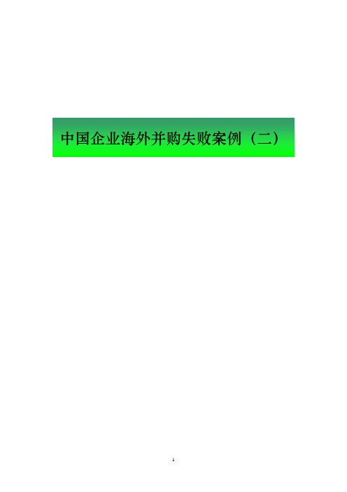 中国企业海外并购失败案例报告二