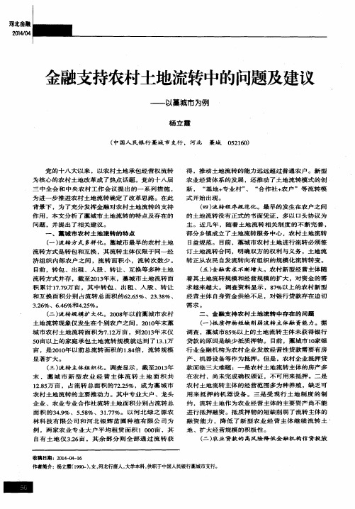 金融支持农村土地流转中的问题及建议——以藁城市为例