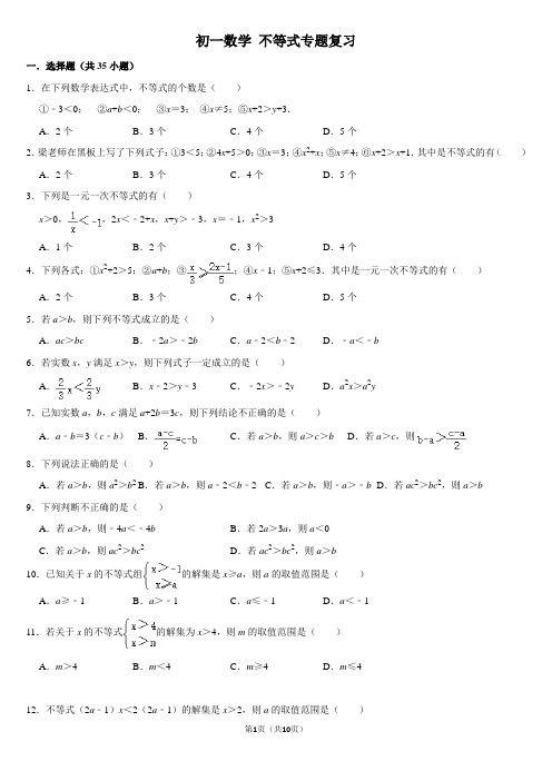 初一数学 不等式专题复习