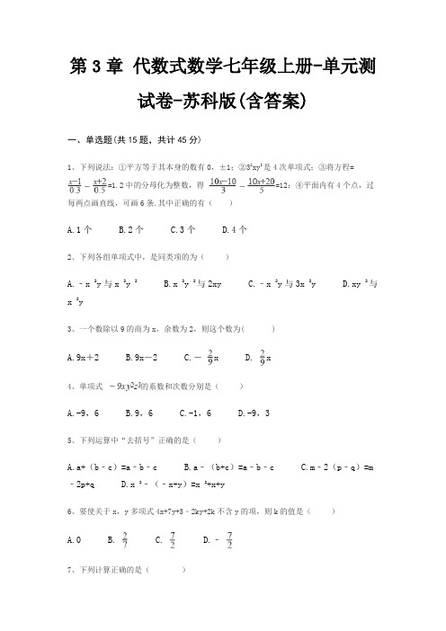 第3章 代数式数学七年级上册-单元测试卷-苏科版(含答案)