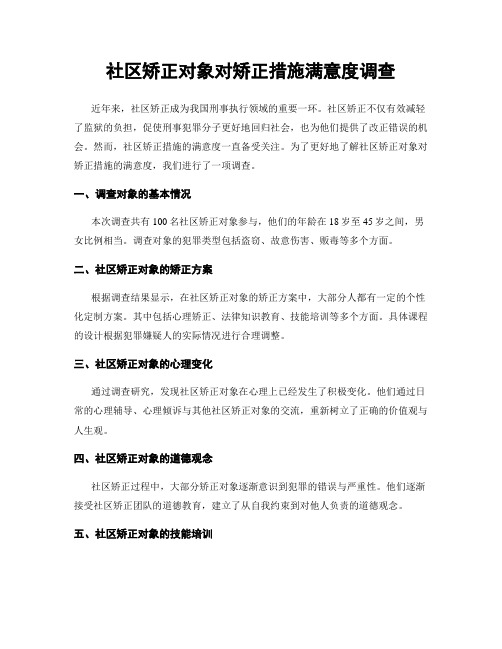 社区矫正对象对矫正措施满意度调查