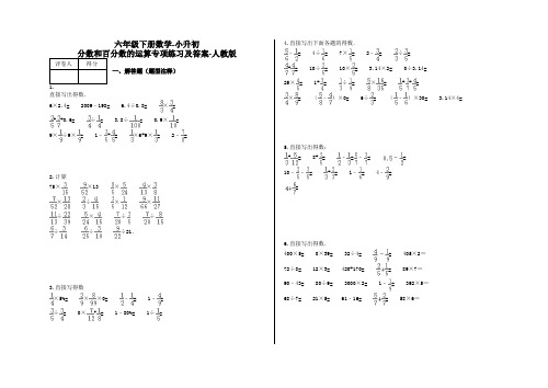 六年级下册数学-小升初 分数和百分数的运算专项练习及答案-a13-人教版