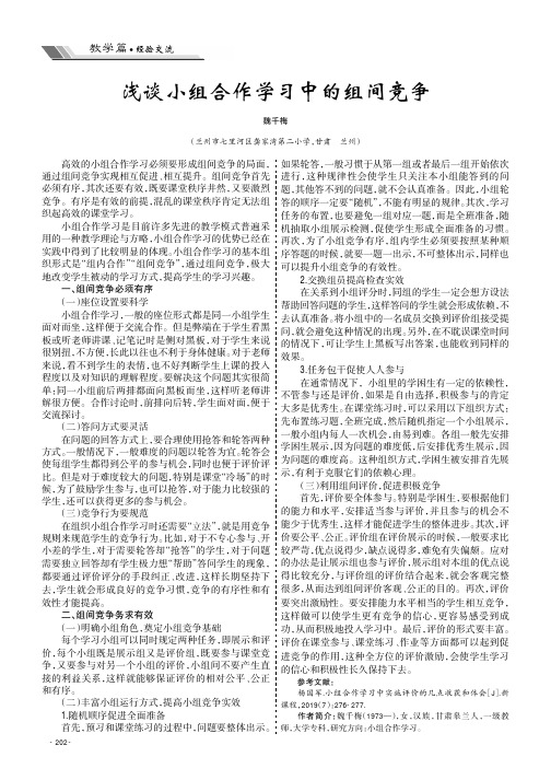 浅谈小组合作学习中的组间竞争