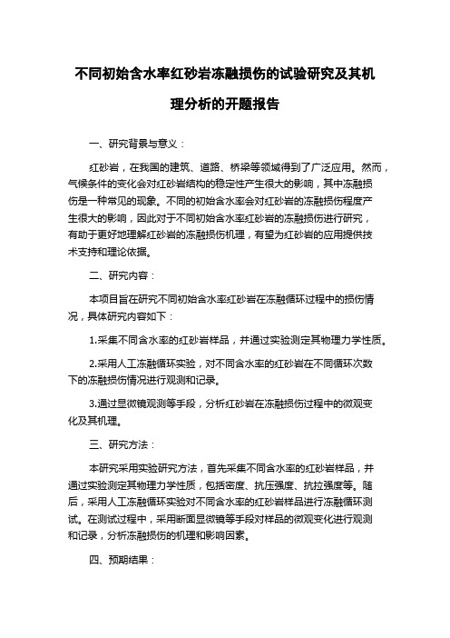 不同初始含水率红砂岩冻融损伤的试验研究及其机理分析的开题报告