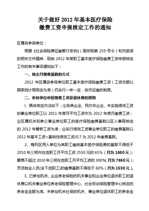 关于做好2012年基本医疗保险缴费基数申报核定工作的通知