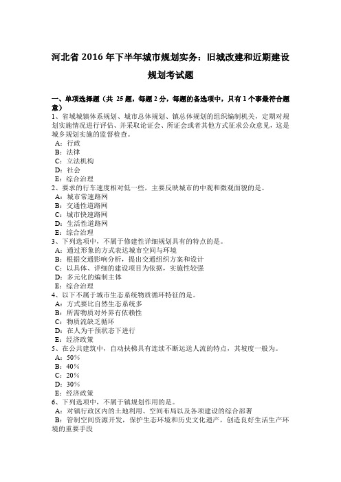 河北省2016年下半年城市规划实务：旧城改建和近期建设规划考试题