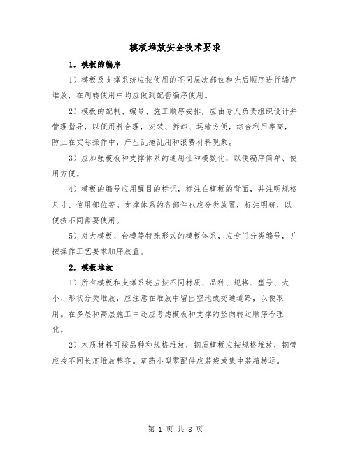 模板堆放安全技术要求(三篇)