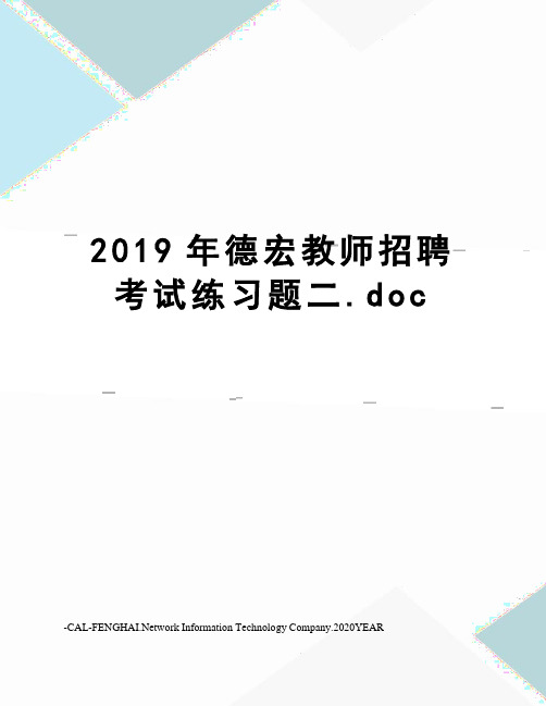 2019年德宏教师招聘考试练习题二.doc