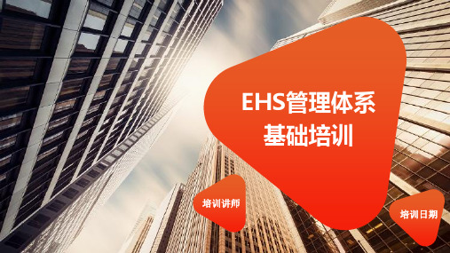 EHS管理体系基础培训