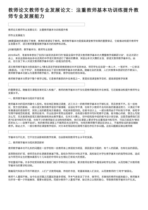 教师论文教师专业发展论文：注重教师基本功训练提升教师专业发展能力