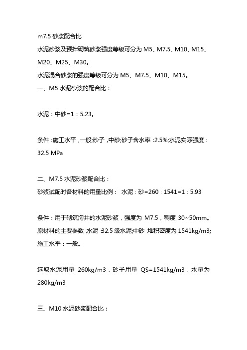 m7.5砂浆配合比