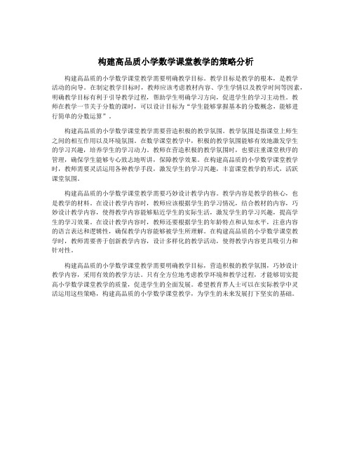 构建高品质小学数学课堂教学的策略分析