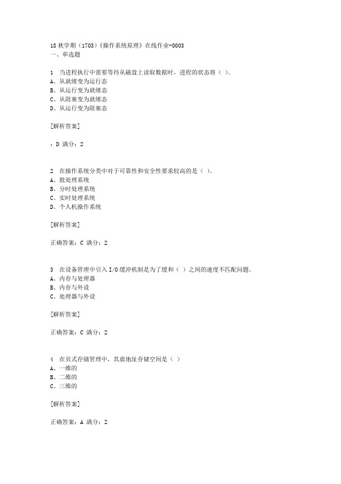 南开18秋学期(1703)《操作系统原理》在线作业[答案]3