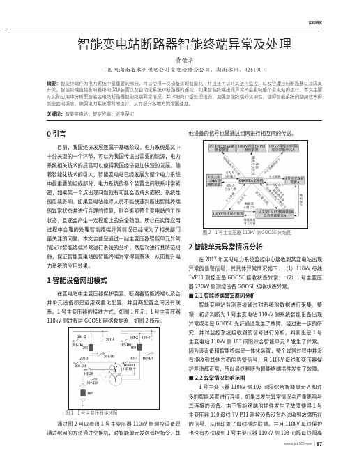 智能变电站断路器智能终端异常及处理