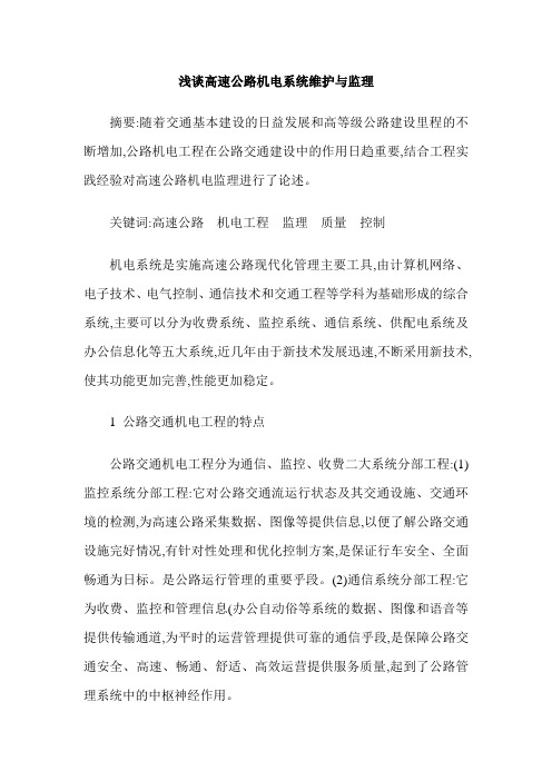 浅谈高速公路机电系统维护与监理
