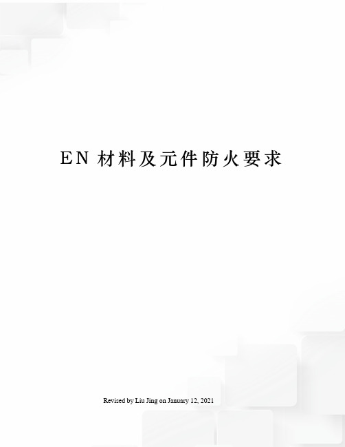 EN材料及元件防火要求