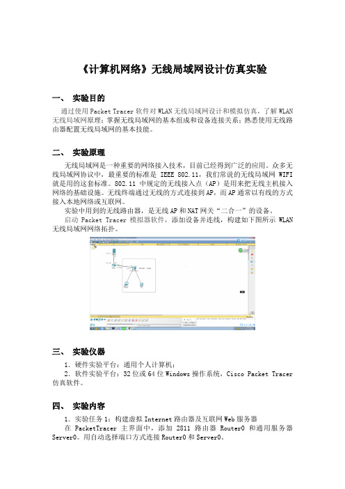 《计算机网络》无线局域网设计仿真实验一