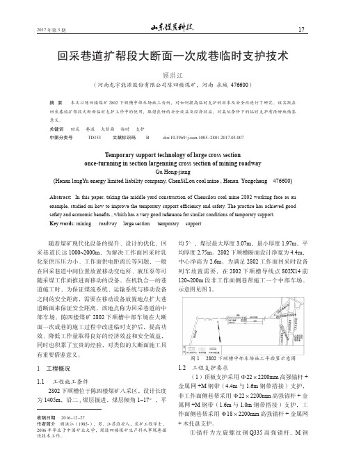 回采巷道扩帮段大断面一次成巷临时支护技术