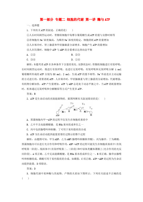 2017届高考生物复习专题二细胞的代谢第一讲酶与ATP新人教版