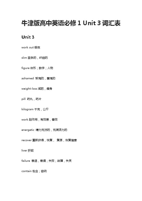 牛津版高中英语必修1 Unit 3词汇表-全