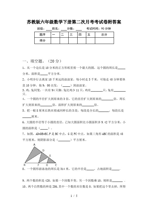 苏教版六年级数学下册第二次月考考试卷附答案