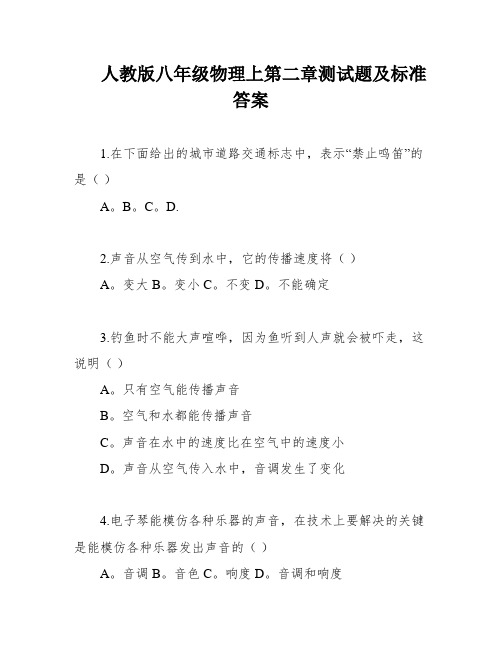 人教版八年级物理上第二章测试题及标准答案