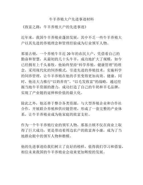 牛羊养殖大户先进事迹材料