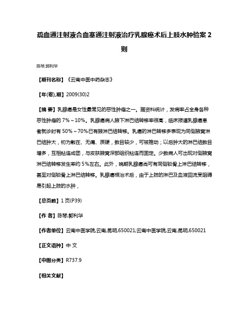 疏血通注射液合血塞通注射液治疗乳腺癌术后上肢水肿验案2则