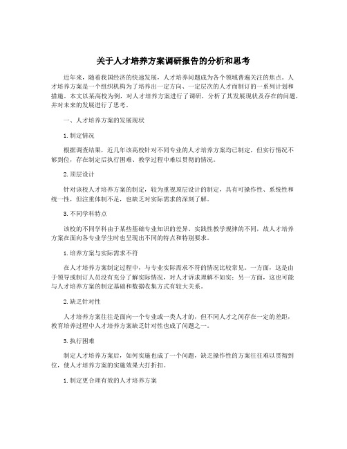 关于人才培养方案调研报告的分析和思考