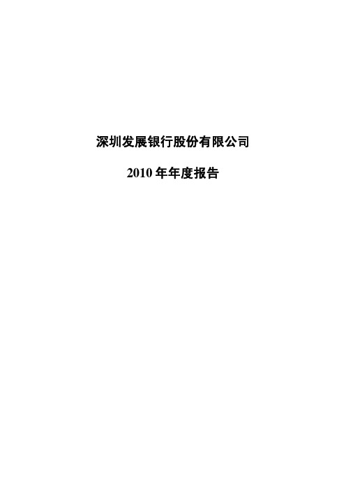 深发展Ａ：2010年年度报告