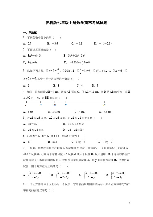 沪科版七年级上册数学期末考试试卷带答案