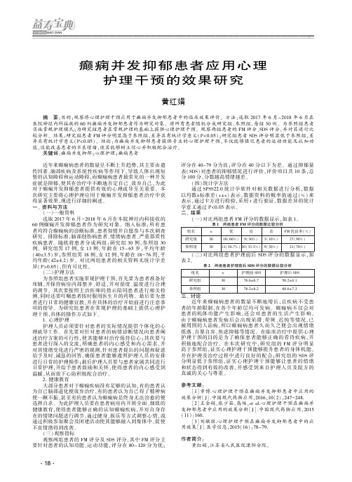 癫痫并发抑郁患者应用心理护理干预的效果研究