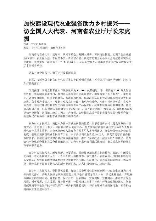 加快建设现代农业强省助力乡村振兴——访全国人大代表、河南省农业厅厅长宋虎振  