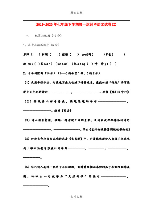 七年级下学期第一次月考语文试卷(I)