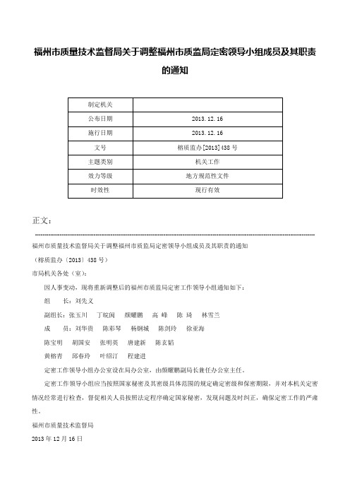 福州市质量技术监督局关于调整福州市质监局定密领导小组成员及其职责的通知-榕质监办[2013]438号