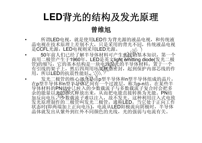 LED背光的结构及发光原理