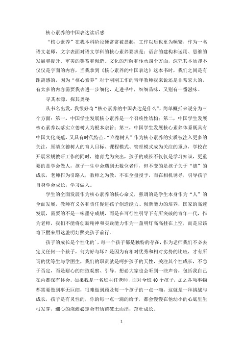 最新核心素养的中国表达读后感