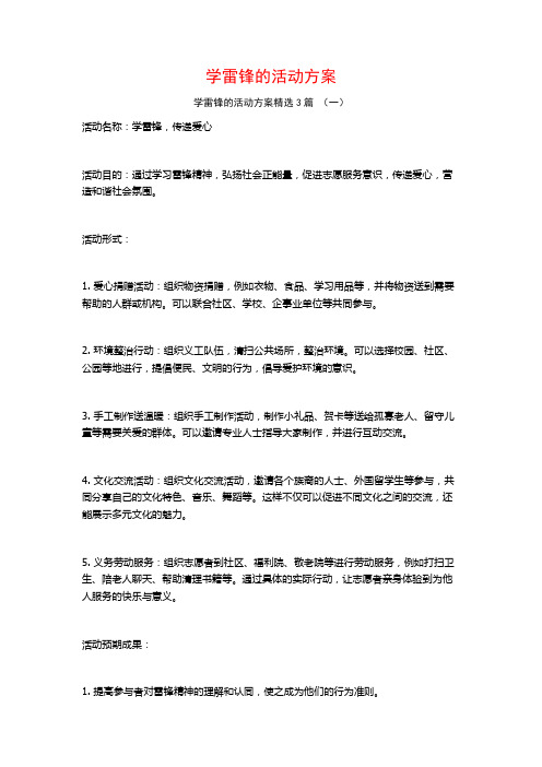 学雷锋的活动方案3篇