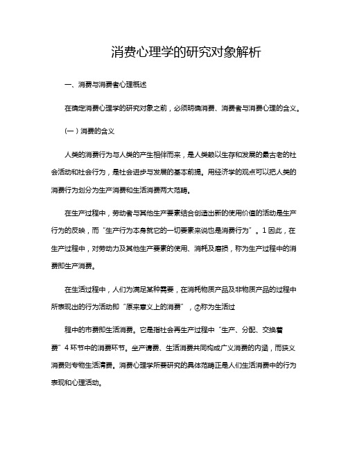 消费心理学的研究对象解析