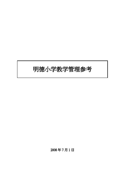 小学教学管理参考