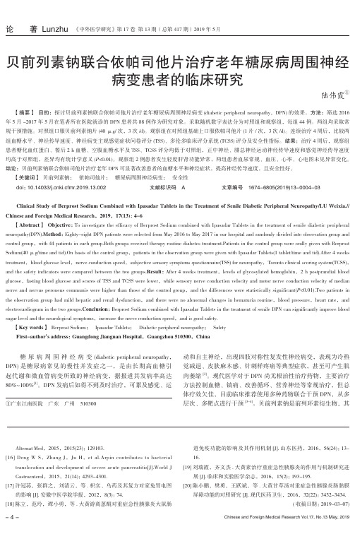 贝前列素钠联合依帕司他片治疗老年糖尿病周围神经病变患者的临床研究