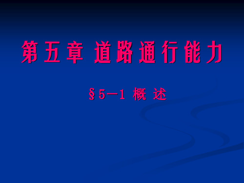 交通工程学PPT课件 第5章 通行能力