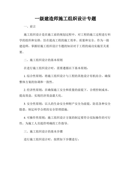 一级建造师施工组织设计专题