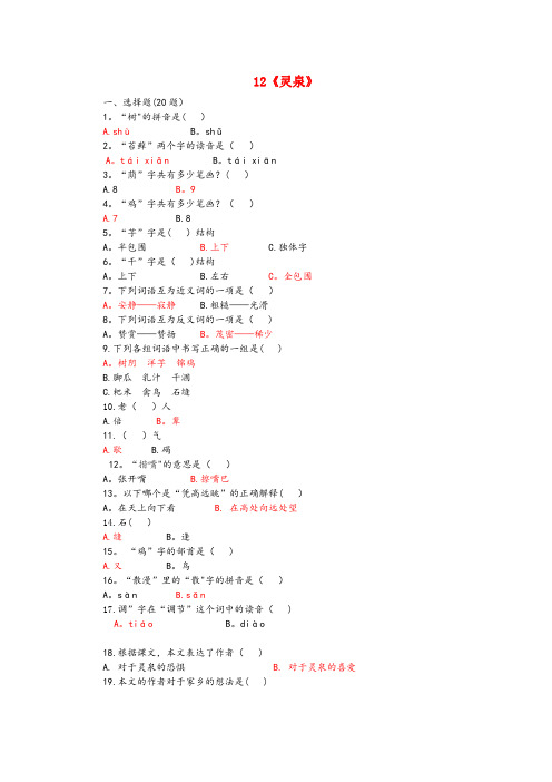 贺州市一小五年级语文上册 第三单元 12《灵泉》课后练习 北京版五年级语文上册第三单元12灵泉课后