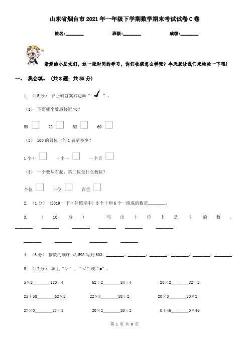 山东省烟台市2021年一年级下学期数学期末考试试卷C卷