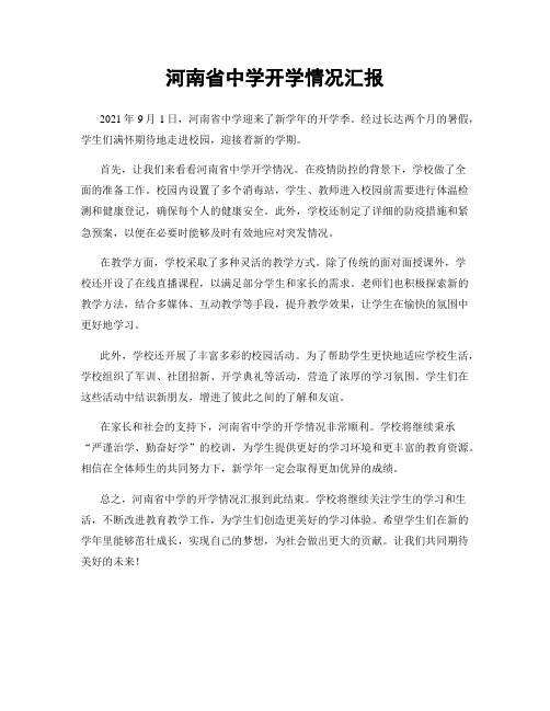 河南省中学开学情况汇报