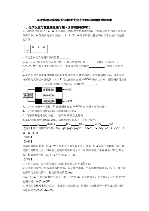 高考化学与化学反应与能量变化有关的压轴题附详细答案