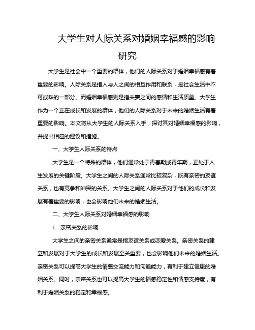 大学生对人际关系对婚姻幸福感的影响研究