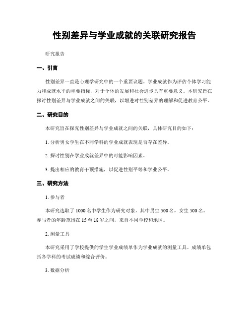 性别差异与学业成就的关联研究报告