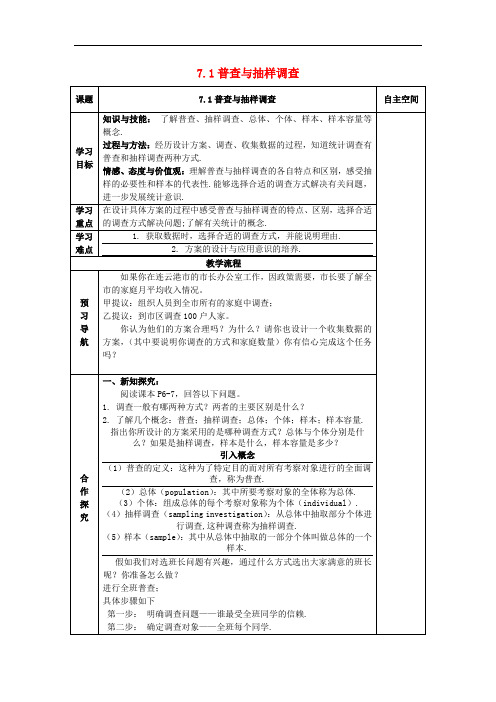 八年级数学下册7数据的收集整理描述7.1普查与抽样调查 精品导学案  苏科版